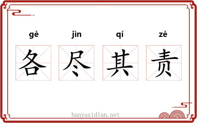 各尽其责 各尽其责
