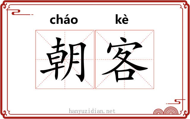 朝客