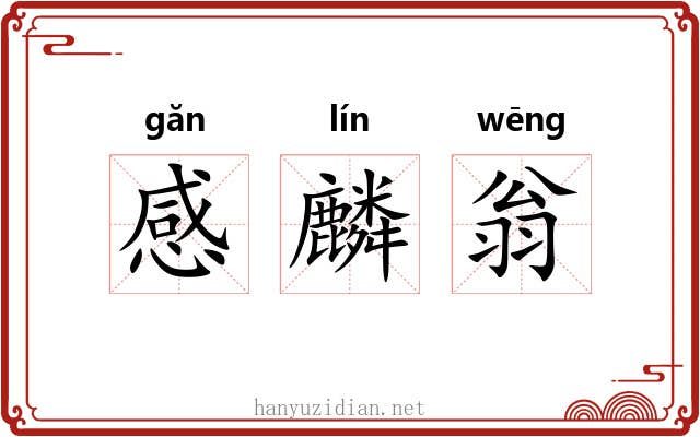 感麟翁 感麟翁