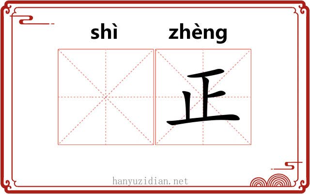 𬤊正 𬤊正