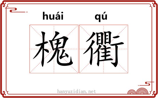 槐衢
