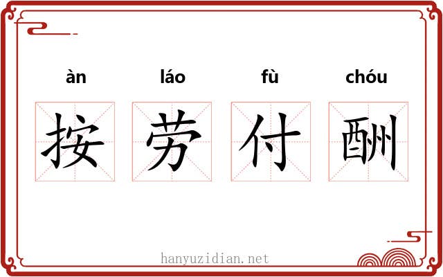 按劳付酬