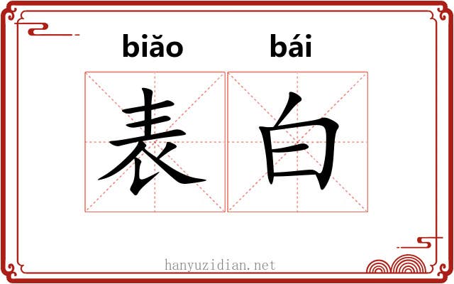 表白 表白