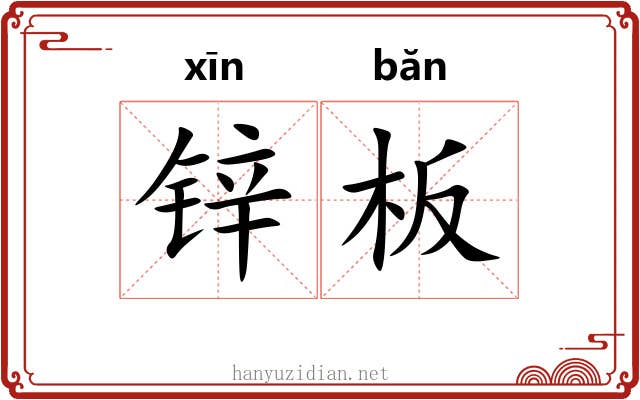 锌板