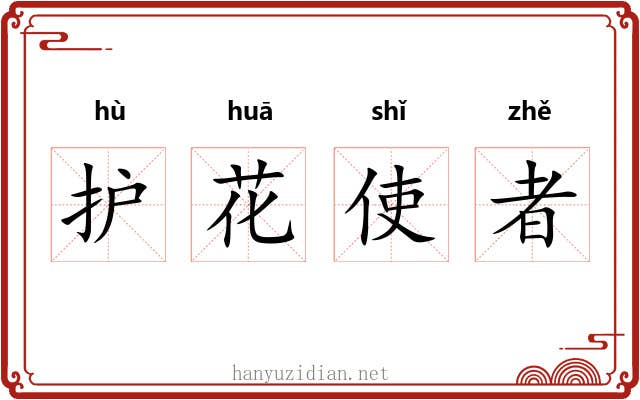 护花使者 护花使者