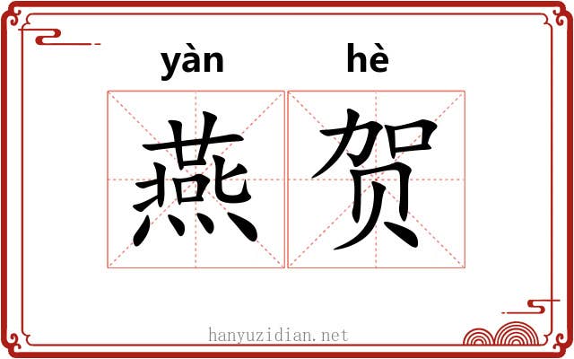 燕贺