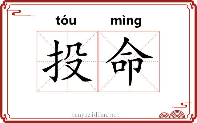 投命 投命
