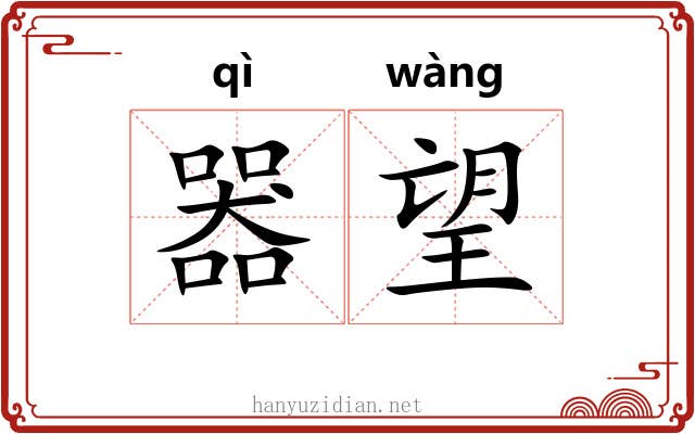 器望 器望