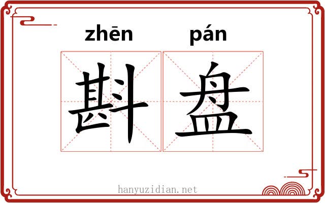 斟盘