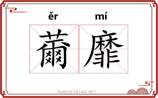 薾靡