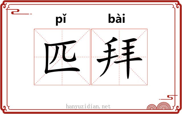 匹拜 匹拜