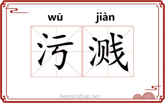 污溅