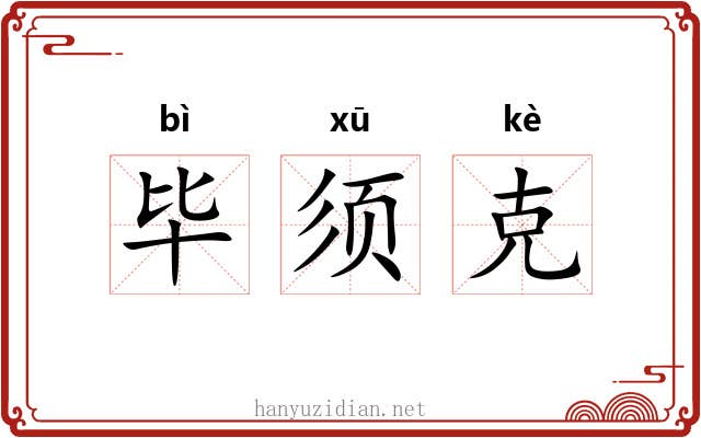 毕须克 毕须克