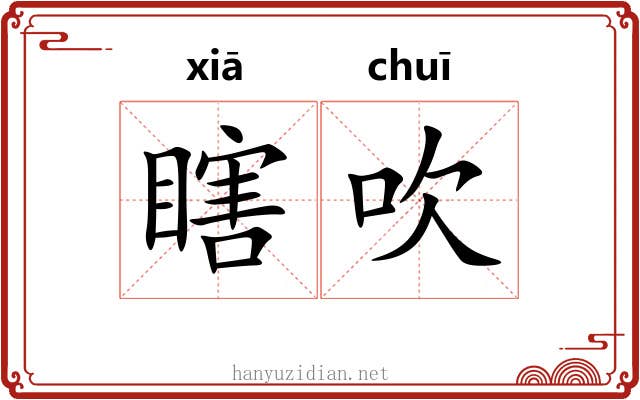 瞎吹