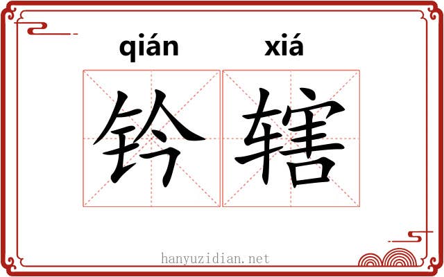 钤辖