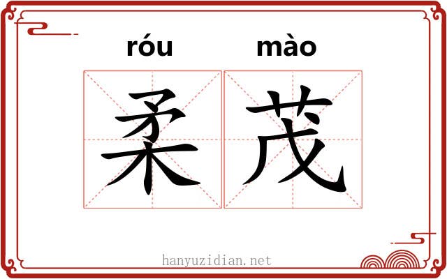 柔茂