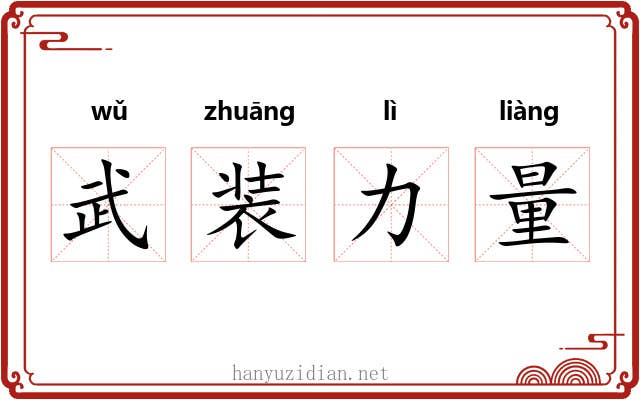 武装力量 武装力量
