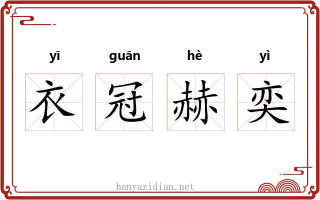 衣冠赫奕