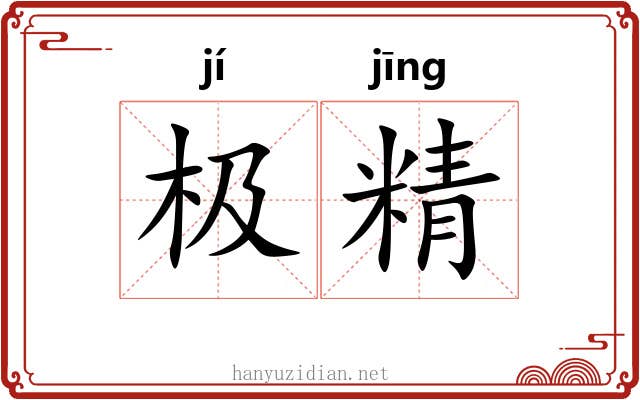 极精 极精