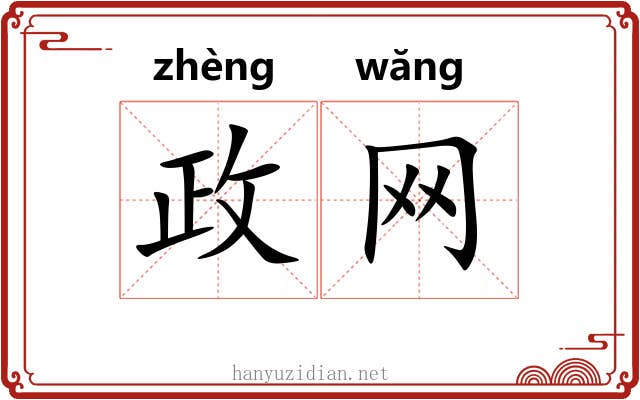 政网 政网