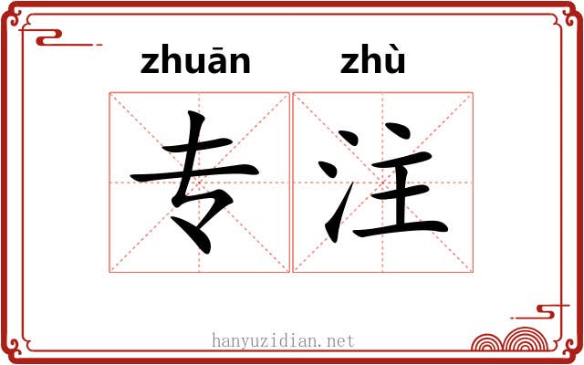 专注