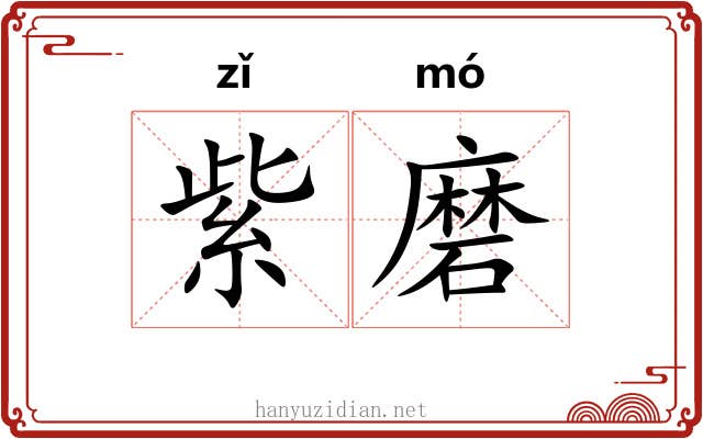 紫磨 紫磨