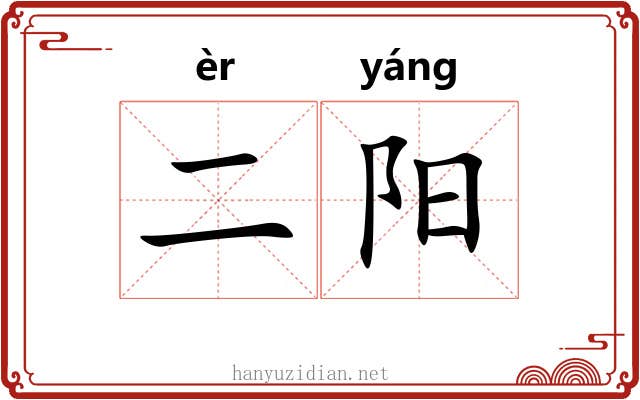 二阳 二阳