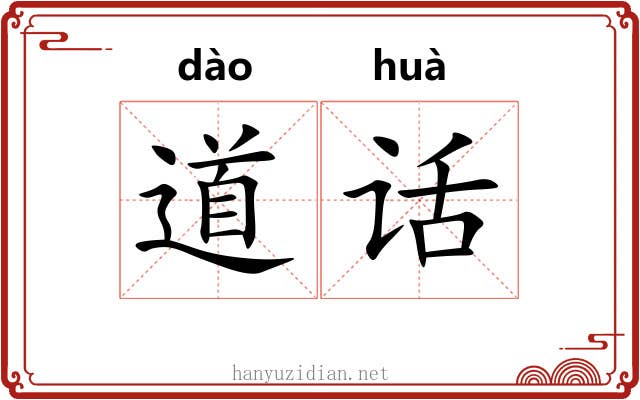 道话 道话