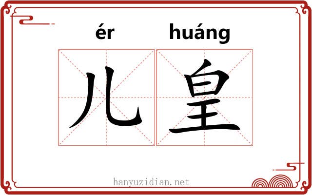 儿皇