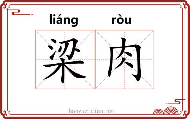 梁肉 梁肉
