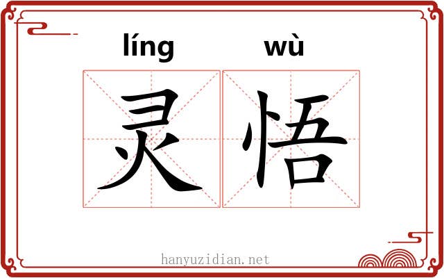 灵悟