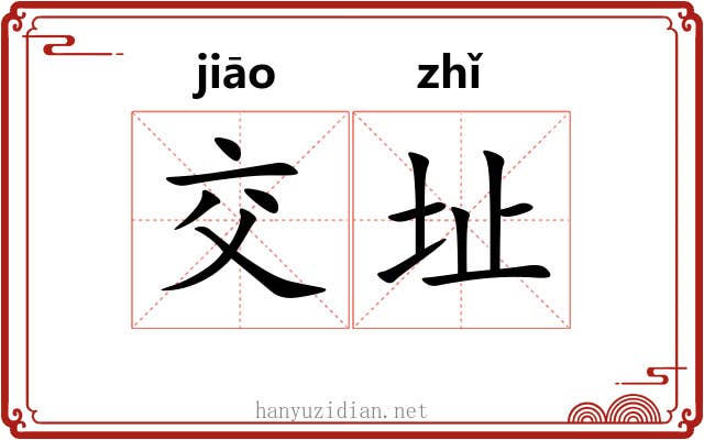 交址 交址