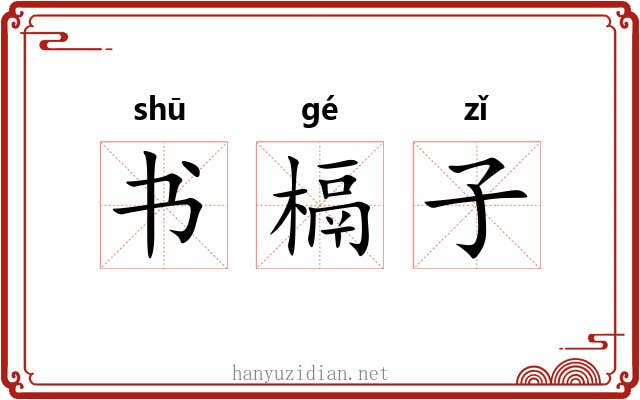 书槅子 书槅子