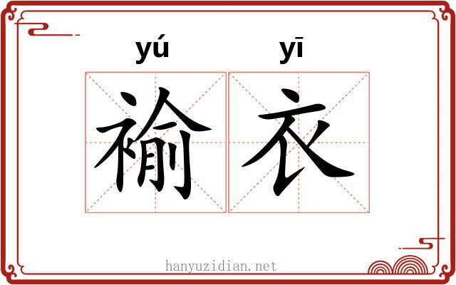 褕衣
