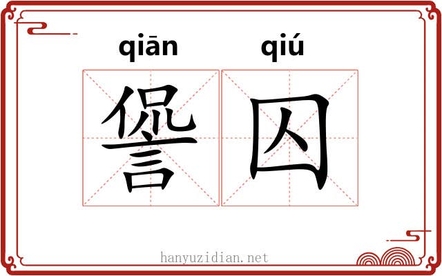 諐囚