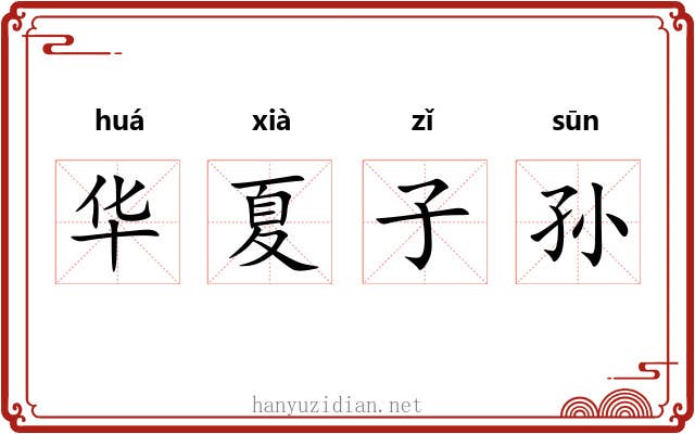 华夏子孙