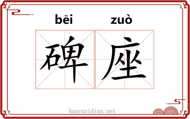 碑座