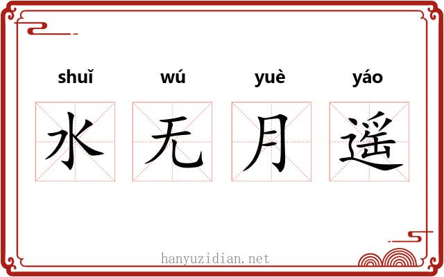 水无月遥