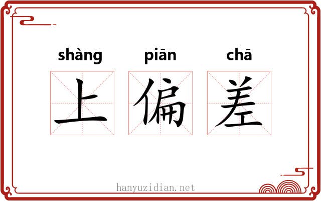 上偏差 上偏差
