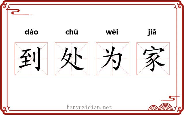 到处为家 到处为家