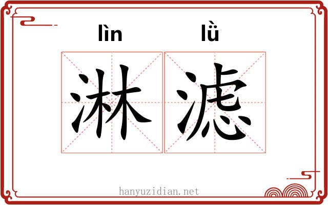 淋滤