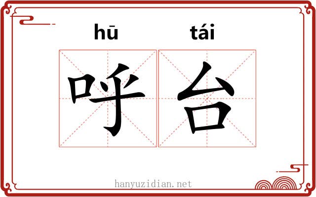 呼台 呼台