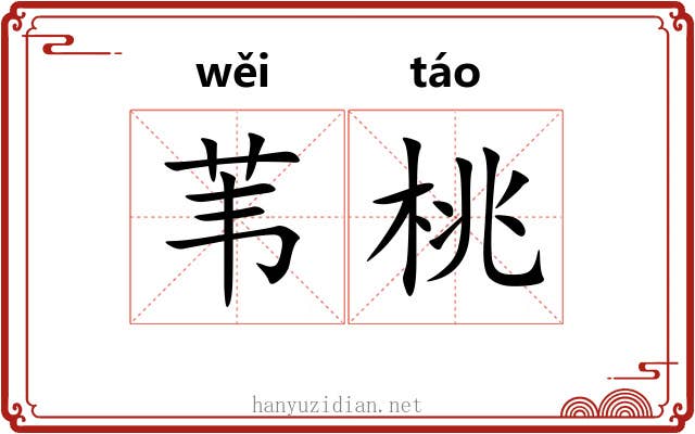 苇桃