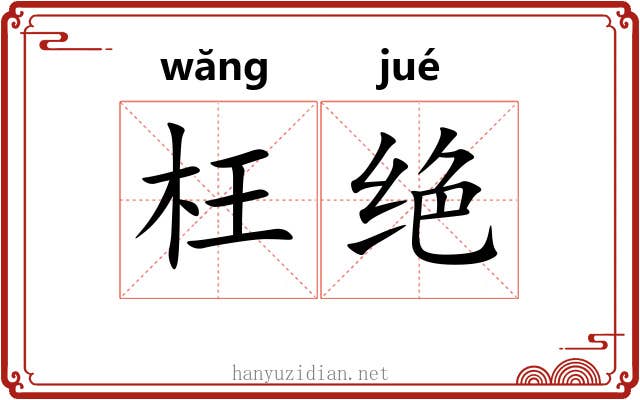 枉绝 枉绝