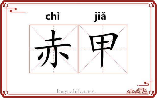 赤甲 赤甲