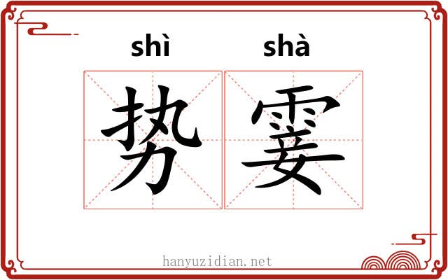 势霎