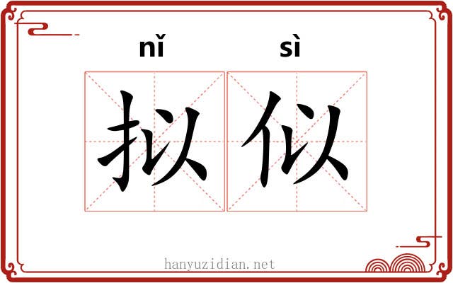 拟似