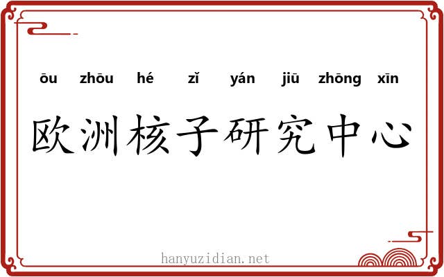 欧洲核子研究中心