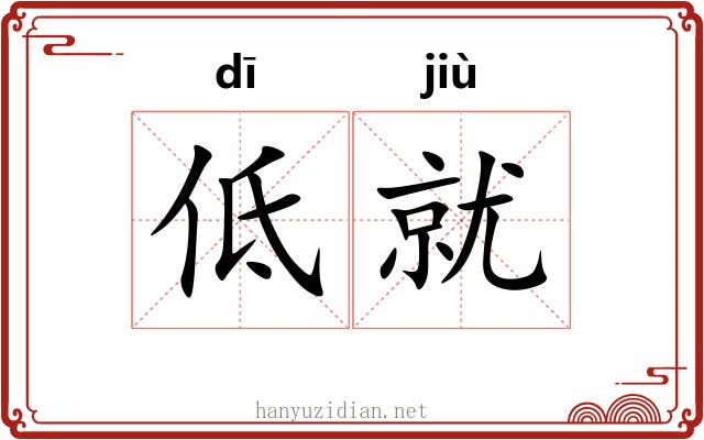 低就 低就