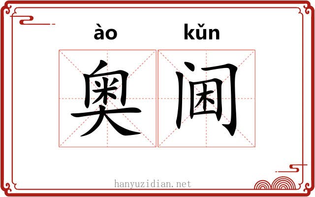 奥阃